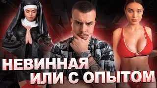 Если у девушки было много парней. Лучше девственница или девушка на опыте?