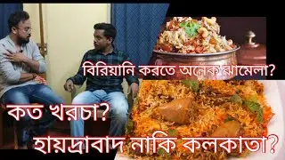 কোলকাতা নাকি হায়দ্রাবাদ ! কোন বিরিয়ানি সেরা ? খরচা কেমন?  [ KOLKATA BIRIYANI RECIPE ]