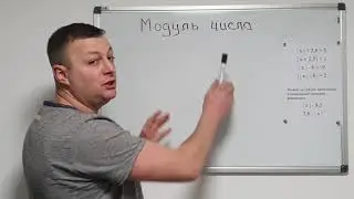 Математика 6 класс. Модуль числа. Решение задач.