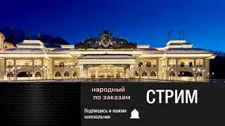 стрим казино онлайн . казино онлайн . катаем по вашим играм