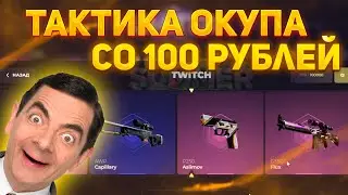 100%-АЯ ТАКТИКА ОКУПА СО 100 РУБЛЕЙ НА СКИНБОКСЕ! | SKINBOX 