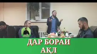 ДАР БОРАИ АҚЛ, ГУШ КУНЕД ТО ОХИРАШ/ДОМУЛЛО АБДУЛКОДИР