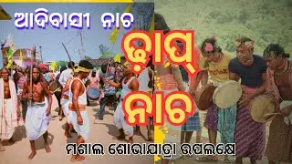 ଢ଼ାପ୍ ନାଚ ||  ମଶାଲ ଶୋଭାଯାତ୍ରା  ।।  ବିର୍ସାମୁଣ୍ଡା  ଜୟନ୍ତୀ ଶିରାବାହାଳ ।।  କଳାହାଣ୍ଡି