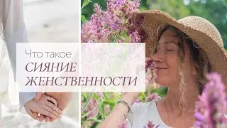 Что такое сияние женственности