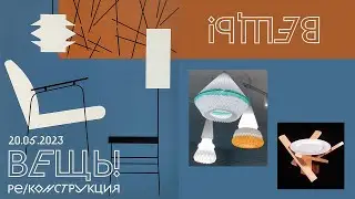 Вещь! Ре/конструкция. ВМДПНИ