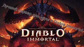 Самый лучший сервер для игры в Diablo Immortal - Blood Rose -