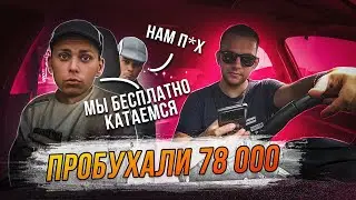 МЫ ЕЗДИМ БЕСПЛАТНО I ПРОБУХАЛИ 78000 т