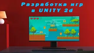 Разработка игр в Unity 2d [2] Начать с нуля уроки движение 3d анимация уровни камера код платформер