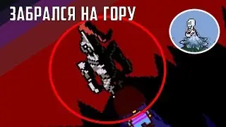 ЧТО БУДЕТ,ЕСЛИ ЗАБРАТЬСЯ НА ГОРУ К АНДАЙН?? ПАПАЙРУС БЕЖИТ В ТЕКСТУРЫ??
