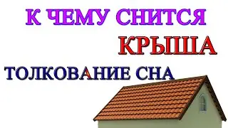 Толкование снов к чему снится крыша сонник