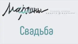 Марлины - Свадьба