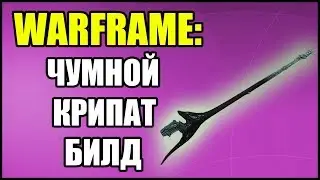 Warframe: Чумной Крипат. Билд и сборка на криты. 2020.