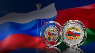 Банк России 9 сентября выпустил памятные монеты к 25-летию Союзного государства