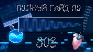 АБСОЛЮТНО ВСЕ О 808 БАСЕ | ГАЙД ПО 808 | ФЛ СТУДИО 20 