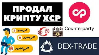🤖Как я продал крипту XCP Counterparty на бирже Dex Trade | как продать мало известную криптовалюту