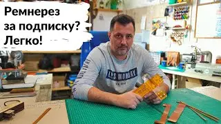(УСТАРЕЛО) Ремнерез за подписку? Легко!