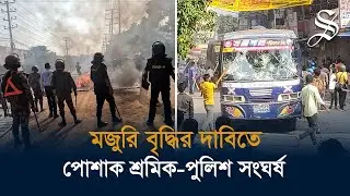 আ. লীগ নেতাকর্মীদের হামলার প্রতিবাদে পোশাক শ্রমিকদের সড়ক অবরোধ