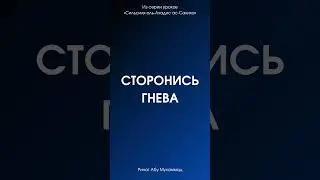 Сторонись гнева || Ринат Абу Мухаммад