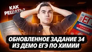 Молярная концентрация в 34? Новый тип 34 из ДЕМО ЕГЭ по химии 2025