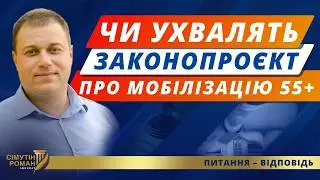 Чи ухвалять законопроєкт про мобілізацію 55 років. Зниження мобілізаційного віку. Мобілізація до 55
