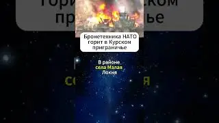 Российские военные жгут бронетехнику НАТО в Курском приграничье #shorts #новости #курск #нато