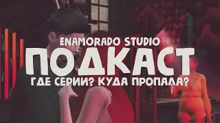 ПОДКАСТ | Где серии? Куда пропала?