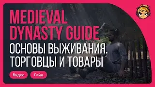 Medieval Dynasty Tutorial | The basics of survival. Traders and goods (Eng / Rus Sub)