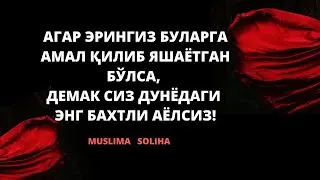 ЭРИНГИЗ БУЛАРГА АМАЛ ҚИЛИБ ЯШАЯПТИМИ, УНДА СИЗ БАХТЛИСИЗ!