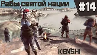 Kenshi прохождение с модами за рабов #14 НЕВОЛЬНИКИ