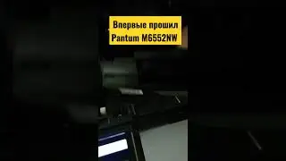 Прошивка Pantum M6552NW результат.