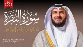 سورة البقرة حدر سريعة | الشيخ مشاري راشد العفاسي 1429 - 2008