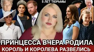 New Король и Королева РАЗВЕЛИСЬ! ПРИГОВОР Гарри_ТРАМП Атакует_РОДЫ Принцессы_Уильям Протокол