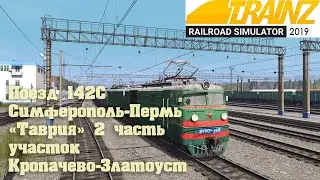 Trainz 2019 💲Сценарий поезда 142С Симферополь-Пермь 