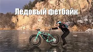 Фэтбайк по первому льду