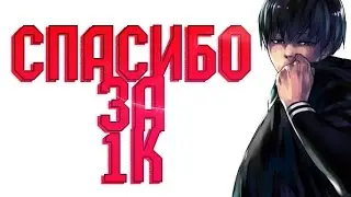 Cпасибо за 1к за 2к16 Подписчиков