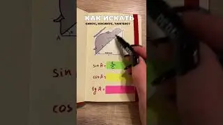 Как искать синусы, косинусы, тангенсы в прямоугольном треугольнике?
