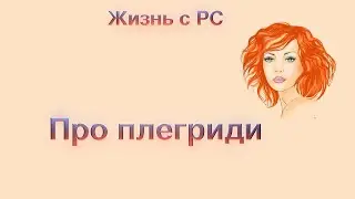 Про Плегриди   HD 1080p