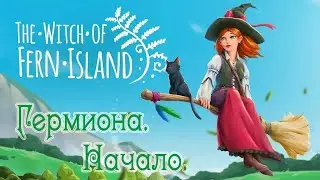 ХОГВАРТС ЗА ГЕРМИОНУ ◈ Witch of the Fern Island (прохождение) ◈ Ⅰ