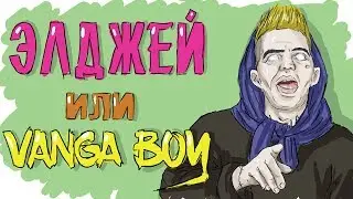 ЭЛДЖЕЙ | ИСТОРИЯ АЛЕКСЕЯ УЗЕНЮКА - ПРОСТО