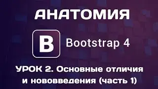 Анатомия Bootstrap 4. Урок 2. Основные изменения (часть 1)