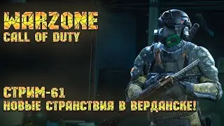 Call of Duty Warzone [Стрим #61] - Новые странствия в Верданске!