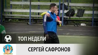 Сергей Сафронов (ЫжТыжПыж, 16-й тур)
