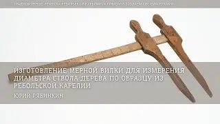 Изготовление мерной вилки для измерения диаметра ствола дерева / Юрий Рябинкин
