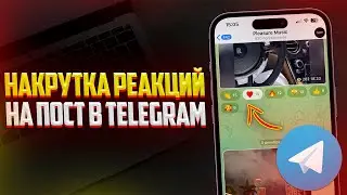 Как Накрутить Реакции на Пост в Telegram | Лучший Способ в Телеграм 2024