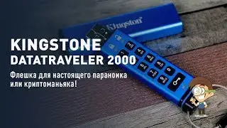 Kingstone DataTraveler 2000 - флешка для настоящего параноика или криптоманьяка!