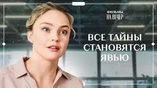 Любить и быть любимой вопреки всему. Просто быть счастливой. Часть 3 | Мелодрама 2024 | Новинка кино