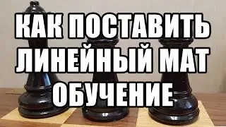 Как ставить линейный мат тяжёлыми фигурами. Обучение шахматам. Шахматы для начинающих. Уроки шахмат.