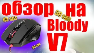 ОБЗОР НА BLOODY V7! / ТОП В 2022?
