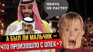 А был ли мальчик - что произошло с ОПЕК+? || Прямой эфир 01.12.2023