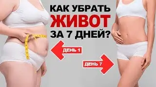 КАК УБРАТЬ ЖИВОТ ЗА 7 ДНЕЙ? 10 ПРОСТЫХ ШАГОВ!